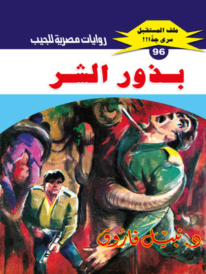 cover image of بذور الشر